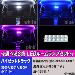 ハイゼットトラック S200P S210P S500P S510P LED ルームランプ ホワイト ブルー ピンク 12連 白 青 PINK ダイハツ 内装 パーツ ルーム球