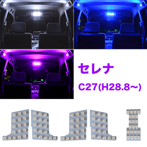 セレナ C27 専用設計 選べる3色 LED ルームランプ ホワイト ブルー ピンク 5点 合計89発 白 青 PINK 内装 カスタム パーツ ルーム球セット