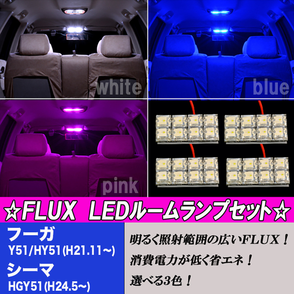 フーガ Y51 HY51 選べる3色 LED ルームランプ ホワイト ブルー ピンク 32発 ルーム球 51フーガ 内装 白 青 PINK カスタム パーツ カー用品