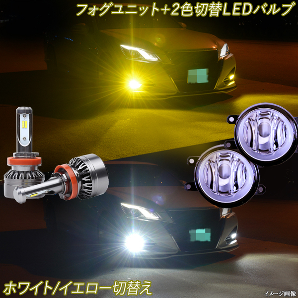 ハリアー 60系 C-HR 黄色 白色 フォグランプユニット＋2色切替え LEDバルブ イエロー ホワイト8000Lm H8 H11 カスタム パーツ LEDフォグ