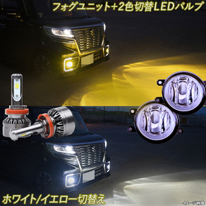 デリカD5 CV1W H31.2〜 黄色 白色 フォグランプユニット＋2色切替え LEDバルブ ホワイト イエロー 8000Lm H8 H11 パーツ LEDフォグランプ