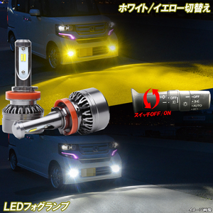 エブリィワゴン DA64W DA17W エブリィ DA64V DA17V 黄色 白色 LED フォグランプ イエロー ホワイト 2色切替え 8000Lm H8 H16 パーツ 2本組