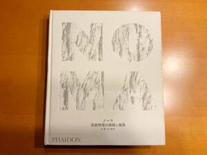 ノーマ 北欧料理の時間と場所 レネ・レゼピ