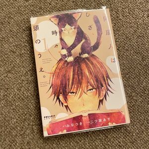 同居人はひざ、時々、頭のうえ。 1巻