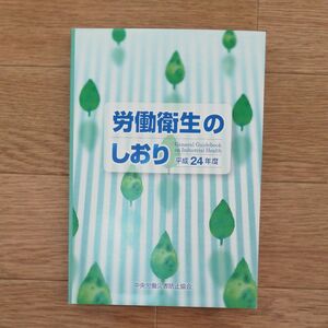 労働衛生のしおり　平成２４年度 中央労働災害防止協会／編