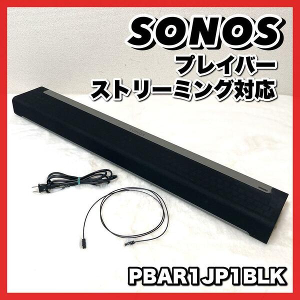 美品☆SONOS ソノス　プレイバー ストリーミング対応 PBAR1JP1BLK