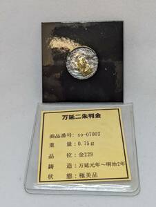 THR-427　古銭　万延二朱判金　0.75g　万延元年～明治2年　パウチ入り　アンティーク　貨幣