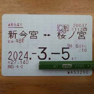 （使用済み）　JR西日本　通勤定期券　新今宮～桜ノ宮