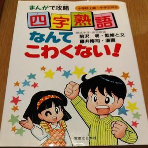 四字熟語なんてこわくない　まんがで攻略