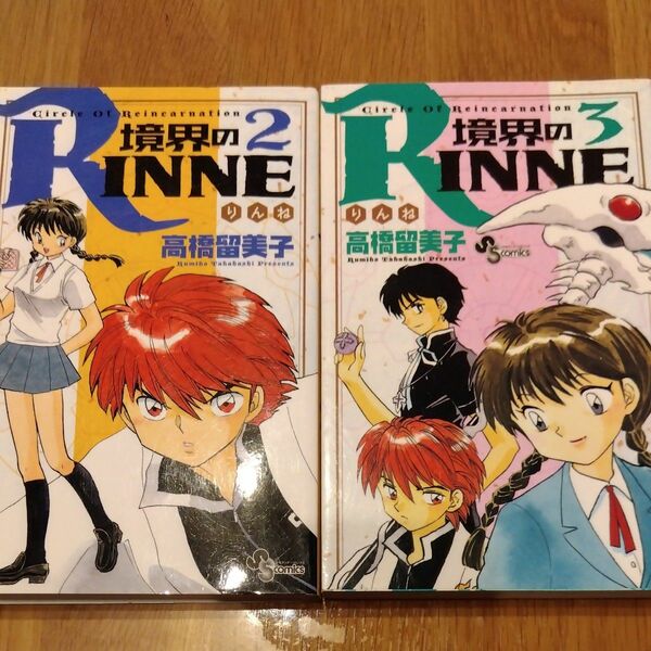 境界のＲＩＮＮＥ　2巻3巻