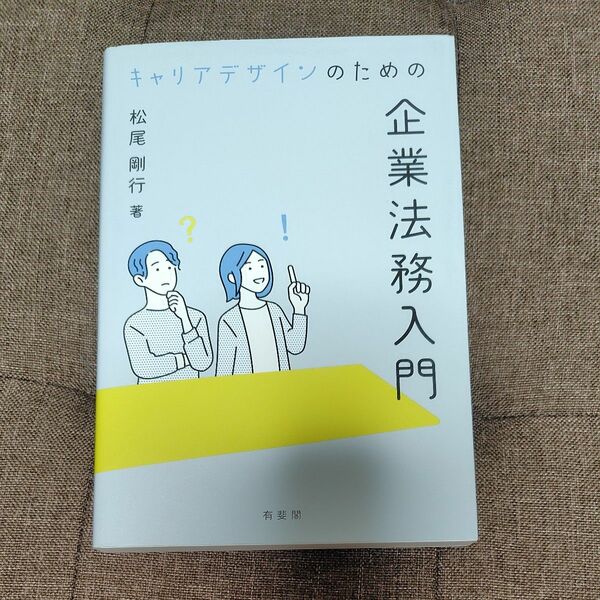 キャリアデザインのための企業法務入門 松尾剛行／著