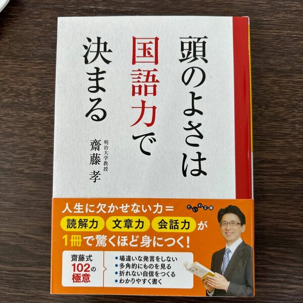 頭のよさは国語力で決まる （だいわ文庫　９－１５Ｅ） 齋藤孝／著