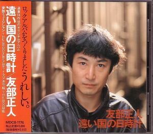 [CD]友部正人(with ザ・グルーヴァーズ 藤井一彦)/遠い国の日時計