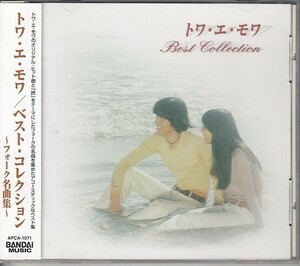 [CD]トワ・エ・モワ ベスト・コレクション