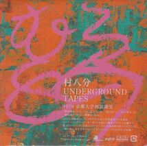 [CD]村八分 UNDERGROUND TAPES 1979 京都大学西部講堂_画像1