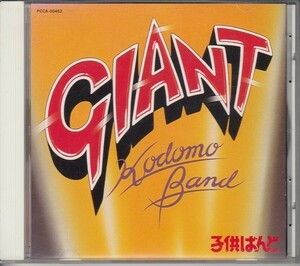 [CD]子供ばんど GIANT HOP STEP JUMP