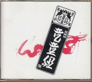 [CD]竜童組（宇崎竜童）　2