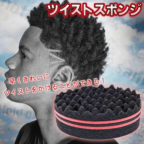 【人気商品】ツイストスポンジ 素早くツイスト アフロ用 ヘアスポンジ ドレッドヘア 綺麗　ヘアーセット用品　スタイリング