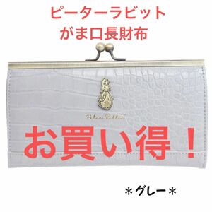 超お買い得！！ピーターラビット★がま口長財布★クロコダイル調★ロングウォレット★グレー×1★クーポン利用におすすめ