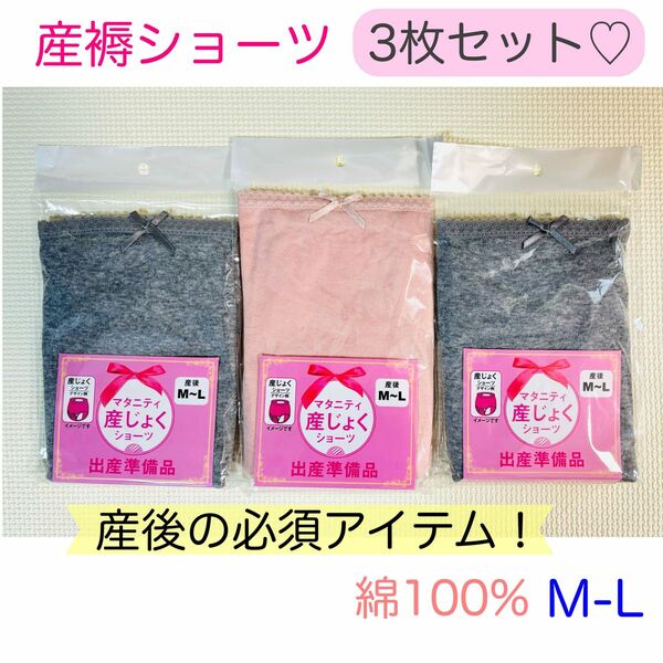新品　産褥ショーツ　綿100% 3枚　ピンク　グレー　M-L