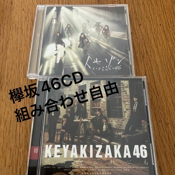 欅坂46 CD 2枚セット 風に吹かれても 二人セゾン　