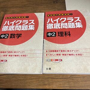 ハイクラス　徹底問題集　中2数学　理科