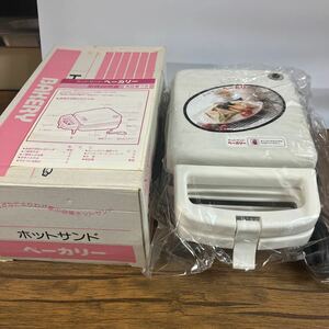 古いけど新品　ホットサンドベーカリー