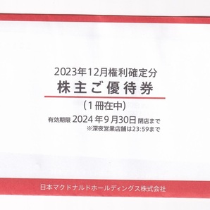 最新【マクドナルド株主優待券１冊】(送料込み)の画像1