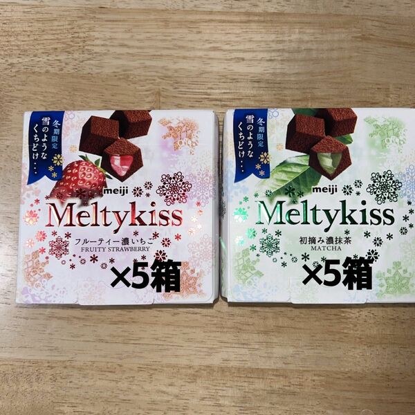 【最終価格】Meltykiss メルティーキッス　計10個セット