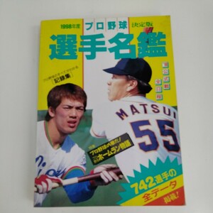 【長期保管】【当時物】1998年度 プロ野球決定版 選手名鑑