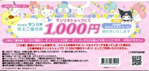 株主ご優待券 1000円割引 または 5000スマイル交換券(1枚) 有効期限2024年8月31日　サンリオショップ/交換クーポンAB