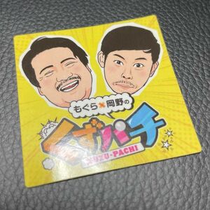 くずパチ　パチンコ　パチスロ　空気階段　もぐら 岡野陽一　シール　非売品