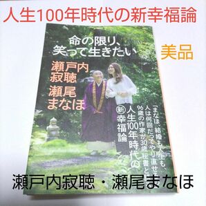 『命の限り、笑って生きたい』瀬戸内寂聴　瀬尾まなほ