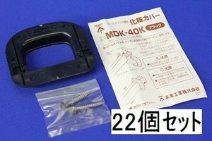 新古品 化粧カバー(ブラック)(22個入) MDK-40K