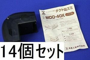 新古品 ダクト出ズミ(ブラック)(14個入) MDD-40K