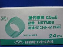 塗代継枠丸5mmB(24個入) NSTM5B_画像5