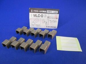 0号モール用コーナージョイント(10個入) MLC-0