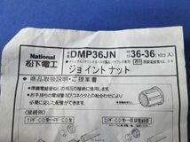 中古品 ジョイントナット(10個入) DMP36JN_画像6