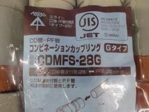 コンビネーションカップリング(10個入) CDMFS-28G_画像9