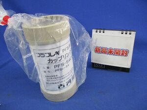 プラフレキ PFS用カップリング(アイボリー) PFS-54CS-I