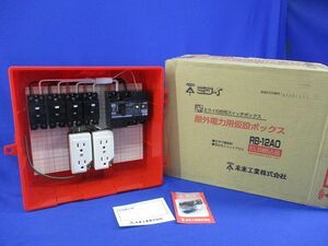 屋外電力用仮設ボックス(フタ無し) RB-12AO