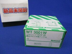 埋込スイッチ用ハンドル(10個入)(ホワイト) WT3001W