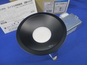 LED・断熱施工用ダウンライトφ125 AD71008L-A