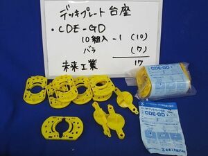 デッキプレート台座(17個入) CDE-GD