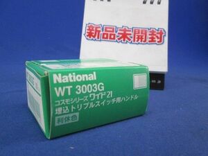 スイッチハンドル(10個入)(利休色) WT3003G