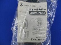 ウォールカバー(2個入)グレー GKW70_画像8