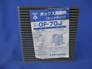 ボックス用継枠(カットタイプ)24枚入 OF-70J