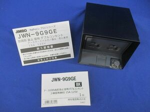 アース付防雨形抜止接地ダブルコンセント2極接地極付15A-125V(ブラック) JWN-9G9GE