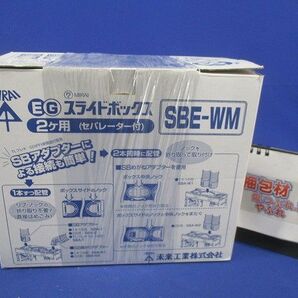 EGスライドボックス2ヶ用(セパレーター付)(9個入) SBE-WMの画像9