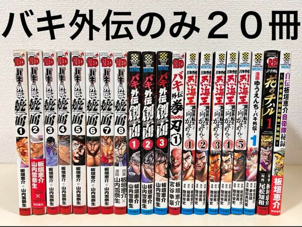 バキ 外伝 のみ　全巻　疵面　創面　拳刃　烈海王　ゆうえんち　自伝　セット　刃牙　シリーズ　まとめ売り　本　板垣 恵介